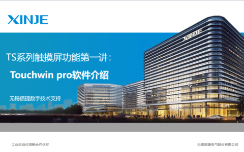 TS系列视频教程第一讲：TouchWin Pro软件介绍