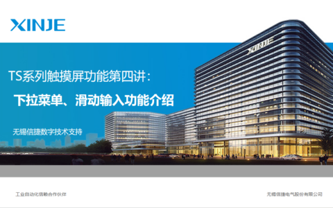 TS系列视频教程第四讲：下拉菜单、滑动输入