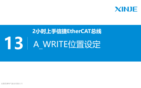 13 、A_WRITE位置设定