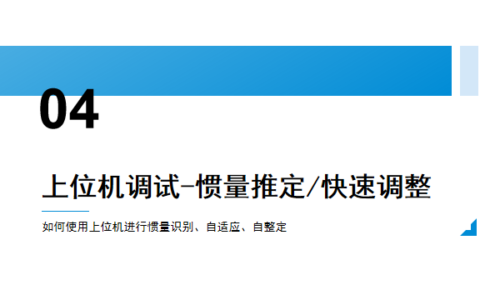伺服性能调试第4讲：上位机调试-惯量推定/快速调整