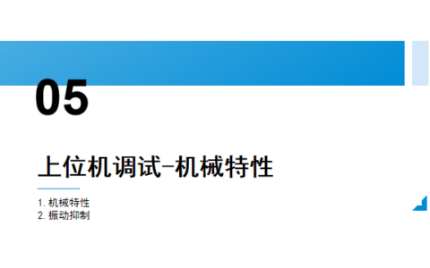 伺服性能调试第5讲：上位机调试-机械特性