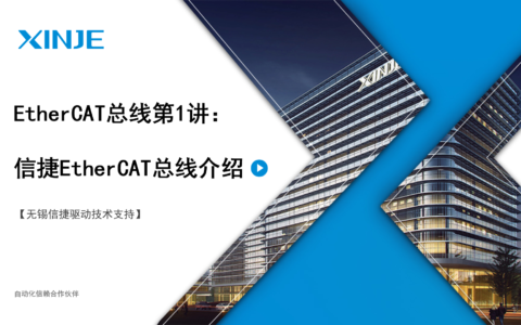 信捷伺服EtherCAT总线第1讲：信捷EtherCAT总线伺服介绍