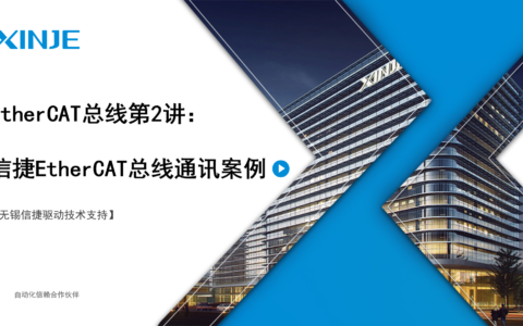 信捷伺服EtherCAT总线第2讲：信捷EtherCAT总线通讯案例