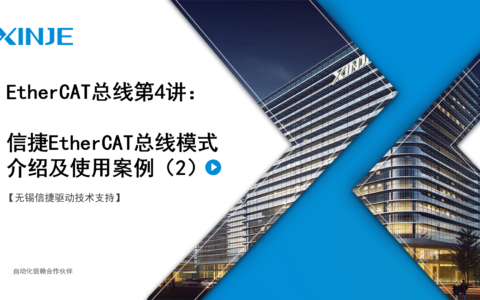 信捷伺服EtherCAT总线第4讲：总线模式介绍和使用案例2