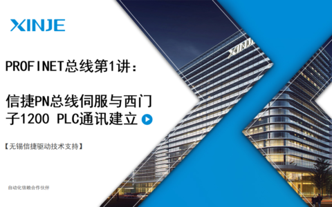 信捷PROFINET总线第1讲：PN总线伺服与西门子S7-1200PLC通讯建立