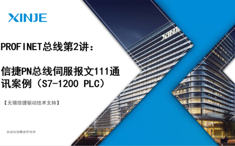 信捷PROFINET总线第2讲：PN总线伺服报文111通讯案例（S7-1200 PLC）