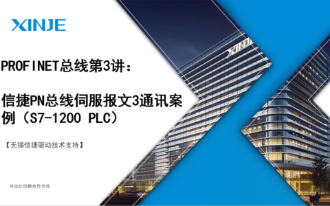 信捷PROFINET总线第3讲：PN总线伺服报文3通讯案例（S7-1200 PLC）