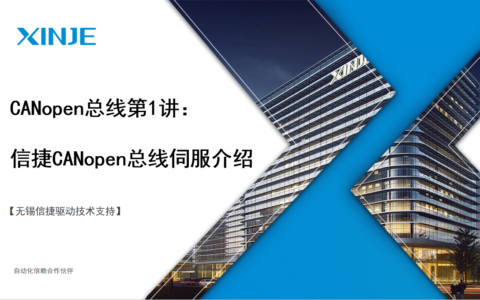 信捷伺服CANopen总线第1讲：信捷CANopen总线伺服介绍