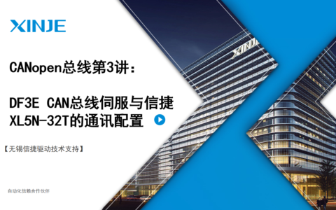信捷伺服CANopen总线第3讲：DF3E CAN总线伺服与信捷XL5N-32T通讯配置
