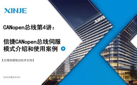 信捷伺服CANopen总线第4讲：信捷CANopen总线伺服模式介绍和使用案例