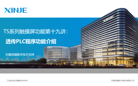 TS系列视频教程第十九讲：透传PLC程序功能介绍