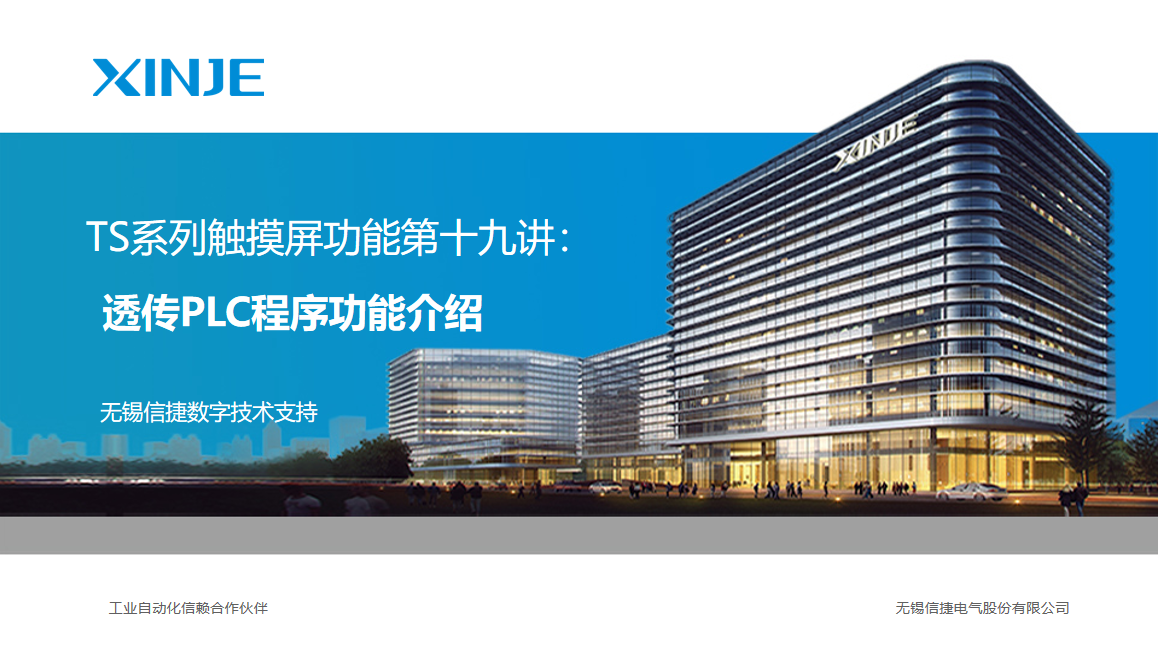 TS系列视频教程第十九讲：透传PLC程序功能介绍 | 信捷技术