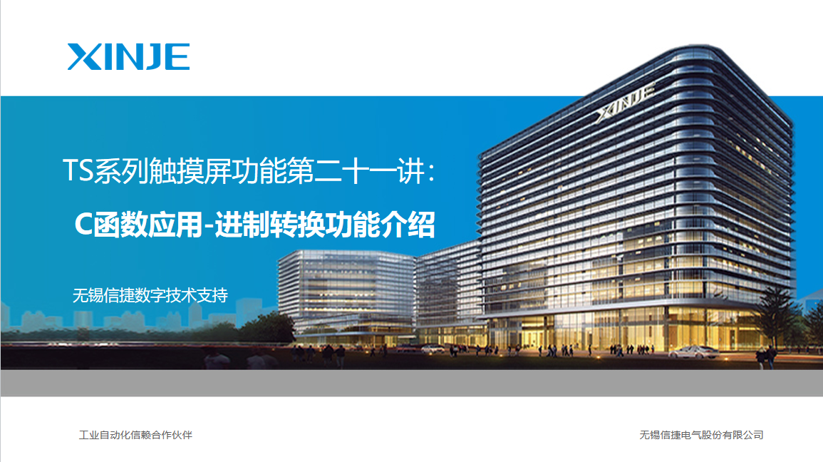 TS系列视频教学第二十一讲：C函数应用-进制转换 | 信捷技术