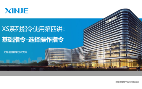 XS系列指令使用第四讲基础指令：选择操作指令