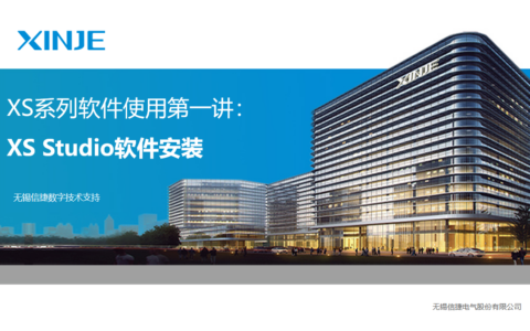 XS系列软件使用第一讲：XS Studio软件安装