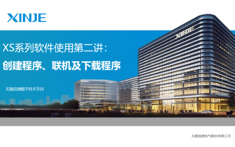 XS系列软件使用第二讲：创建程序、联机及下载程序