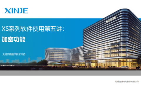 XS系列软件使用第五讲：加密功能