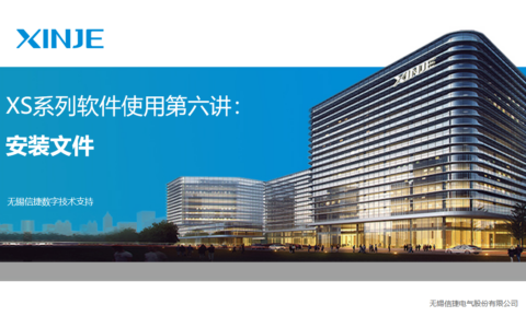 XS系列软件使用第六讲：安装文件