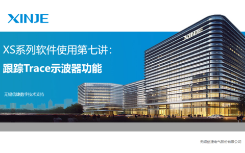 XS系列软件使用第七讲：Trace示波器功能