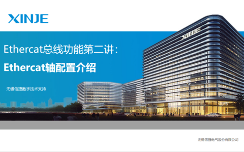信捷XDH系列EtherCAT功能第二讲 轴配置