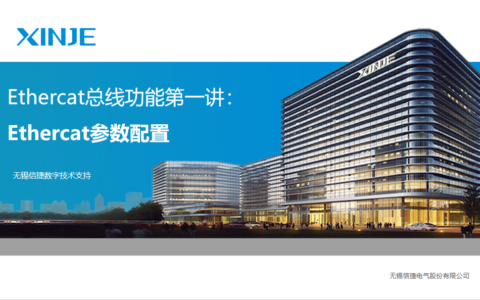 信捷XDH系列EtherCAT功能第一讲 ethercat配置