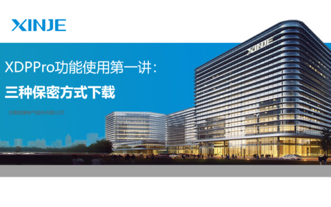 XDPPro功能使用第一讲：三种保密方式下载