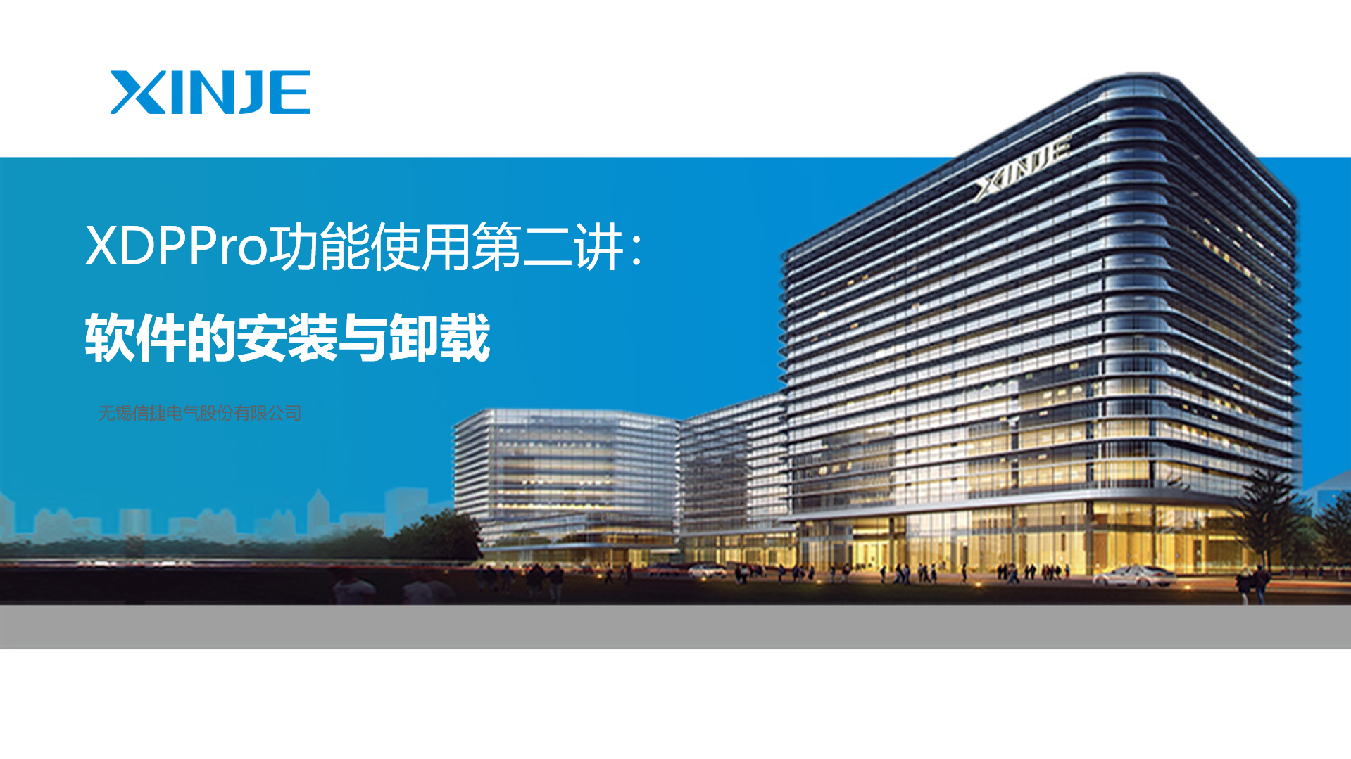 XDPPro功能使用第二讲：编程软件的安装与卸载 | 信捷技术