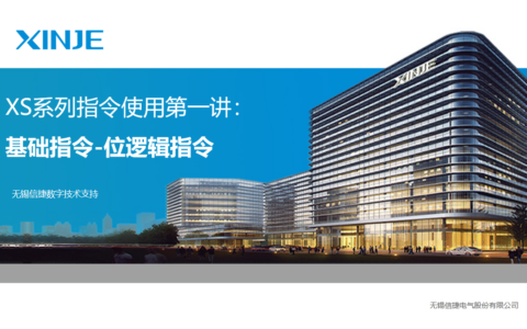 XS系列指令使用第一讲基础指令：位逻辑指令