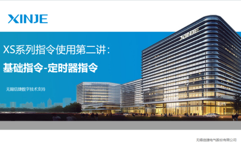 XS系列指令使用第二讲基础指令：定时器指令