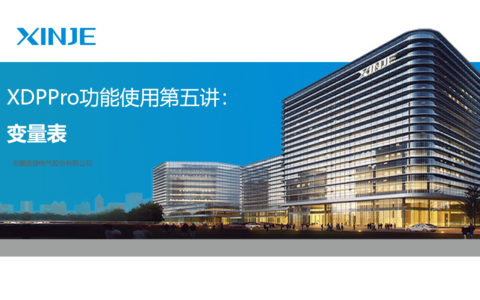 XDPPro功能使用第五讲：变量表