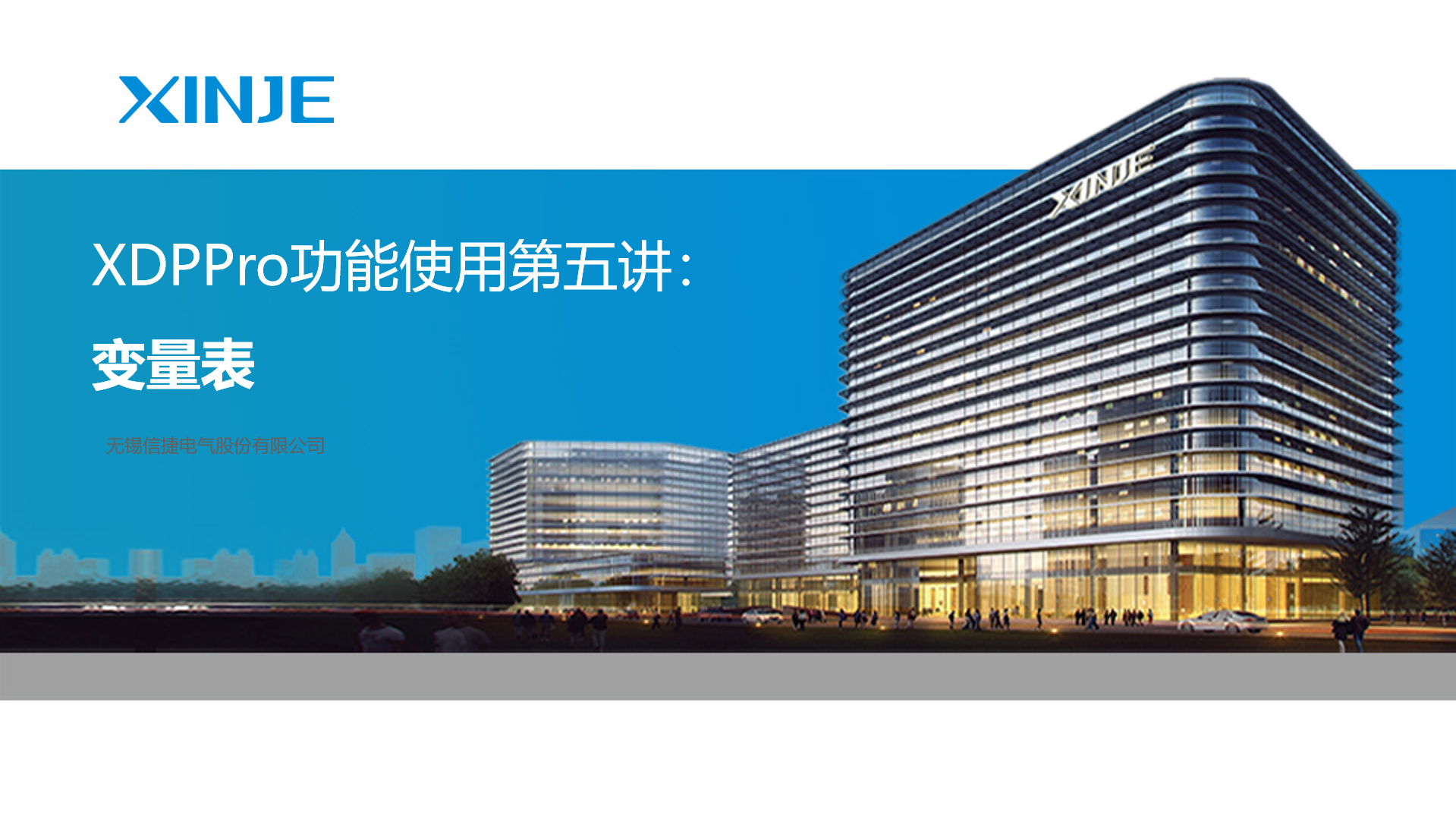 XDPPro功能使用第五讲：变量表 | 信捷技术