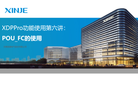 XDPPro功能使用第六讲：POU_FC使用