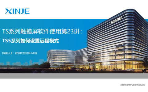 TS系列视频教程第二十三讲：TS5系列如何设置远程模式