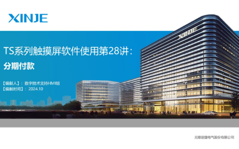 TS系列视频教程第二十八讲：分期付款