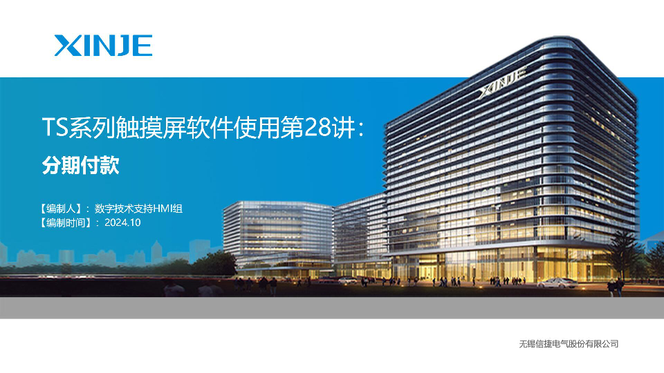 TS系列视频教程第二十八讲：分期付款 | 信捷技术