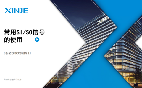 伺服常用功能第1讲：常用SI/SO信号的使用1