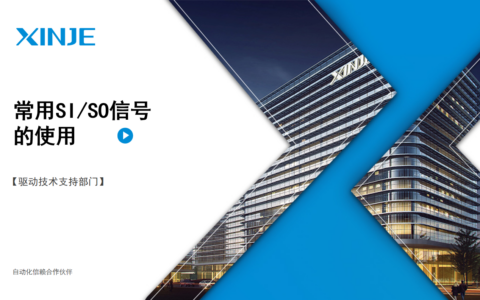 伺服常用功能第2讲：常用SI/SO信号的使用2