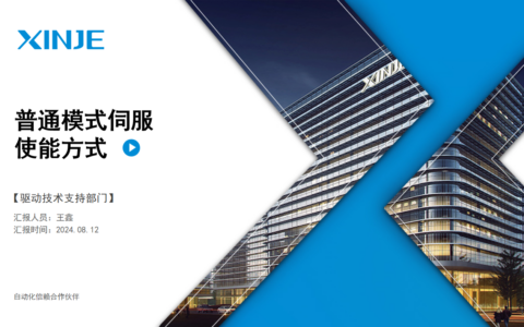 伺服常用功能第3讲：普通模式下的伺服使能方式介绍