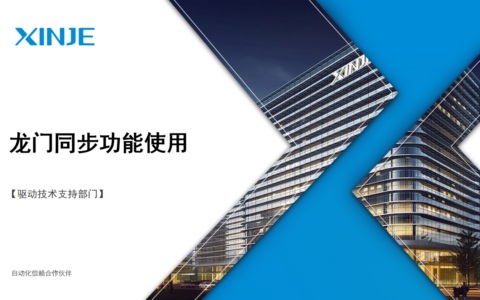 伺服常用功能第5讲：龙门同步功能的使用
