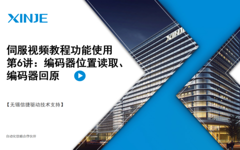 伺服常用功能第6讲：编码器位置读取+绝对值回原案例