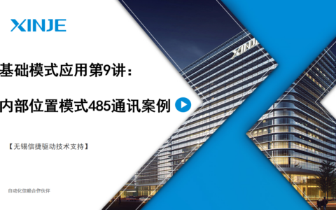 伺服基础模式应用第9讲：内部位置模式Modbus-RTU 485通讯使用