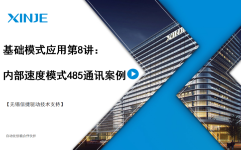伺服基础模式应用第8讲：内部速度模式Modbus-RTU 485通讯使用