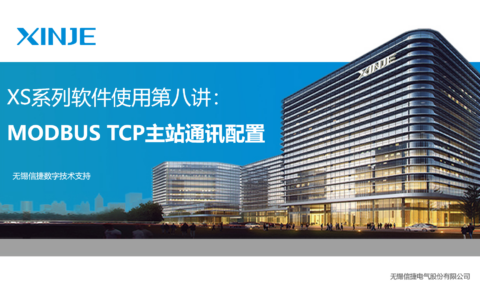 XS系列软件使用第八讲：MODBUS TCP主站通讯配置