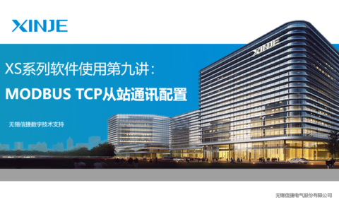 XS系列软件使用第九讲：MODBUS TCP从站通讯配置