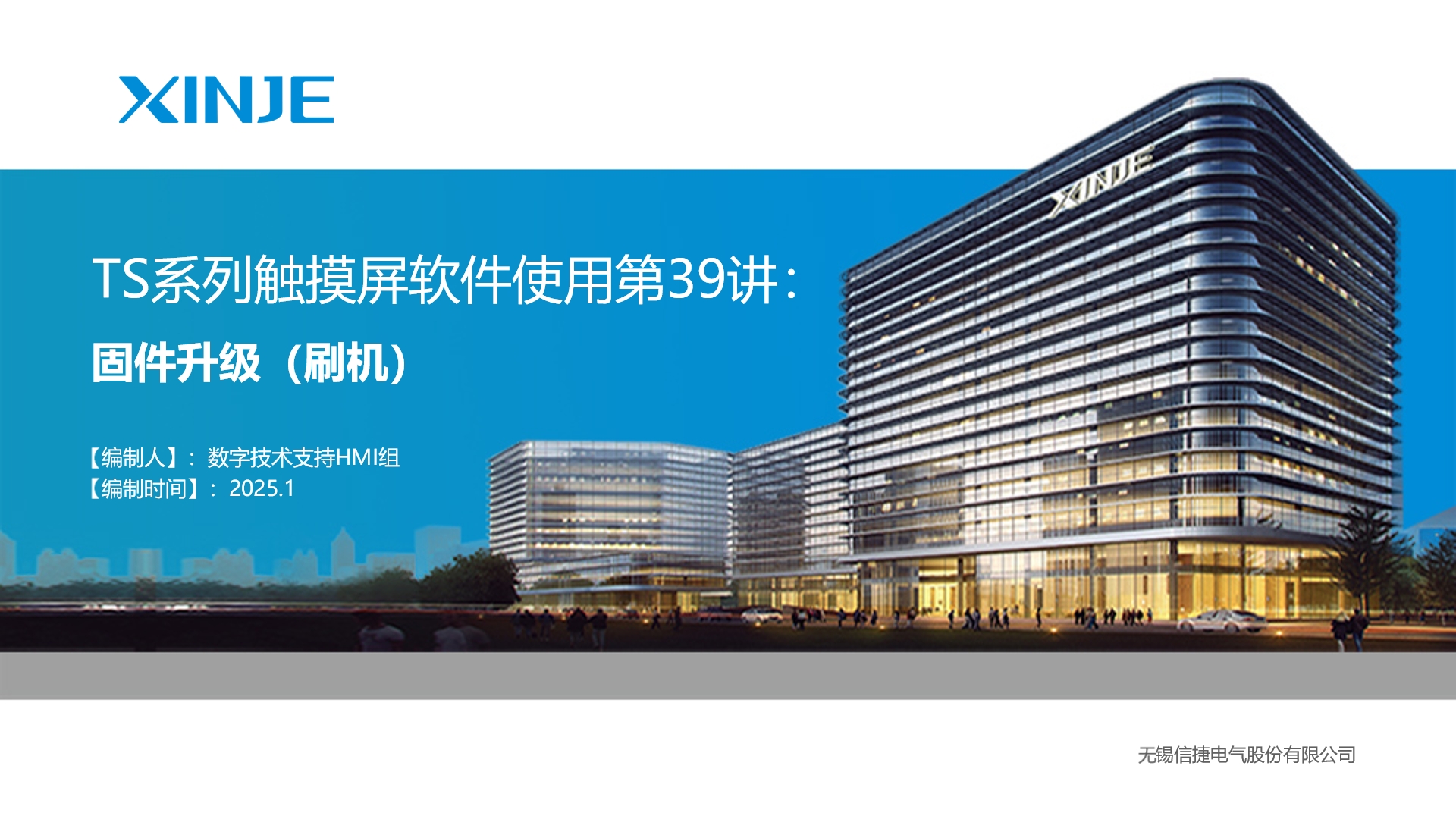 TS系列视频教程第三十九讲：TS屏固件升级（刷机） | 信捷技术