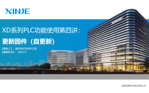 XD系列PLC功能使用第四讲-固件更新