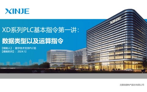 XD系列基本指令使用第一讲数据类型及运算