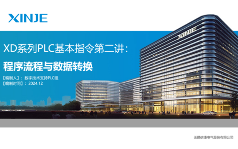 XD系列基本指令使用第二讲程序流程与数据转换