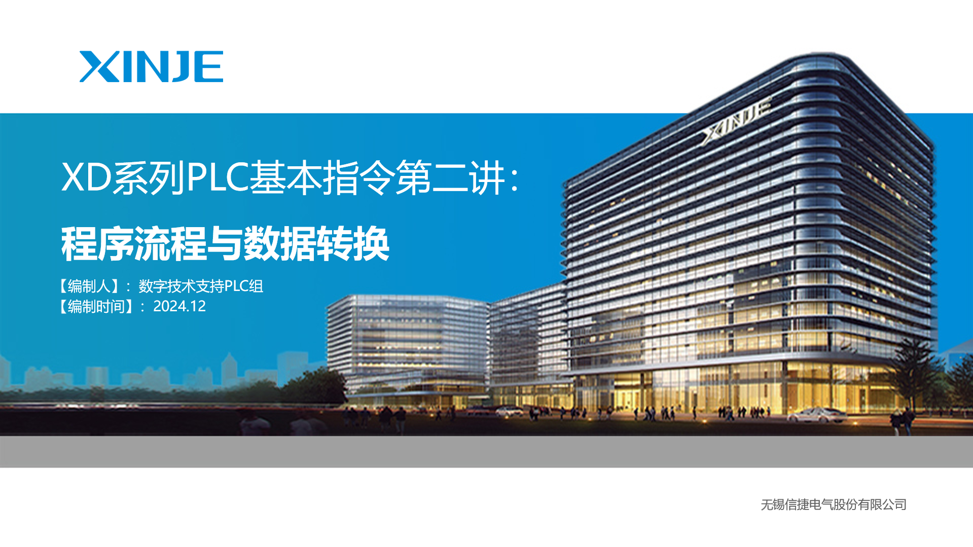 XD系列基本指令使用第二讲程序流程与数据转换 | 信捷技术