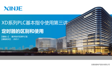 XD系列基本指令使用第三讲定时器的使用